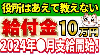 【1月26日最新】2024年に支給決定！10万円給付の全て！支給要件と支給時期、概要について分かりやすく解説【図解】 [upl. by Trant294]