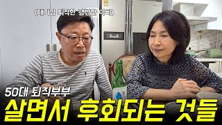 나이 60되도록 살면서 느낀 인생에서 후회하는 것들 가족끼리 술마시며 하는 인생 토크 [upl. by Phenice]