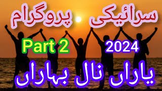 Yaran Nal Baharan  part 2 Saraiki Program Yaran Nal Baharan Part2  2024  Tahir gashkori [upl. by Itin150]