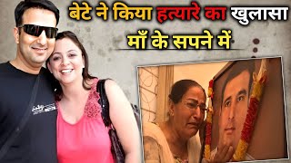 बेटे ने माँ के सपने में हत्यारे का खुलासा किया  Case of Love Triangle  Yogesh Batra Case [upl. by Trah384]