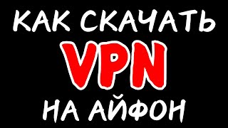 Как Скачать и Установить ВПН на Айфон Ноябрь 2024 [upl. by Hasheem]