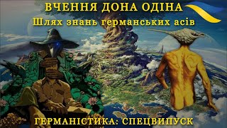 ОДІН  що бачиш в імені його  Нарис про Одіна  бога скандинавської міфології [upl. by Aklim]