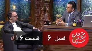 Chandshanbeh Ba Sina  Kambiz Hosseini  quotSeason 6 Episode 16quot OFFICIAL VIDEO [upl. by Gunthar42]