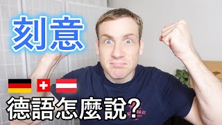 🇩🇪「太刻意了吧」 德語怎麼說 😀 [upl. by Alrzc]