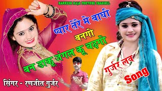 Ranjeet Gurjar Sad Song  प्यार की खातिर बाघी बनगों बन डाकू जंगल कू चढ़गों Ranjeet Gurjar ke rasiya [upl. by Truc410]