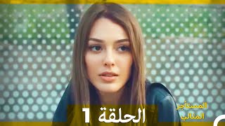 المستأجر المثالي الحلقة 1 [upl. by Rellek]