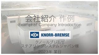 knorrBremse Steering System Japan  Company introduction クノールブレムゼステアリングシステムジャパン ドローン空撮 [upl. by Joh]