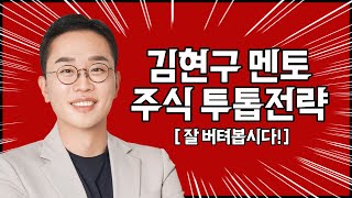 김현구의 주식 투톱 전략 1101  잘 버텨봅시다 [upl. by Doble857]