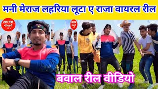 मनी मेराज वायरल रील वीडियो लहरिया लूटा ए राजा  Mani Meraj VinesKhesari Lal Yadav song Mani Meraj [upl. by Akihsat309]