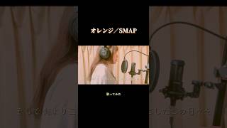 オレンジ／SMAP cover 歌ってみた 女性が歌う男性曲カバー 歌うま おすすめにのりたい smap 懐メロ shorts [upl. by Revell403]