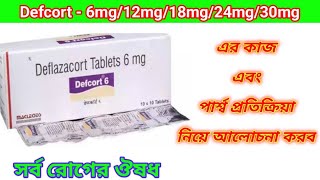 Defcort  6mg Tablet Benefits In Bengali Review Defcort  612182430 mg Tablet এর কাজ গুলি হল ৷ [upl. by Raymond609]