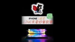 IPHONE設定LINE來電鈴聲教學916【熊大行動通訊】 [upl. by Renaldo]