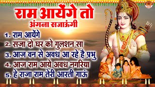 राम आयेंगे तो अंगना सजाऊंगी  दीवाली स्पेशल श्री राम भजन  Shree Ram Bhajan  Diwali Bhajans [upl. by Florrie938]