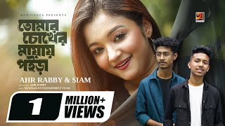 Tomar Chokher Mayay Poira  তোমার চোখের মায়ায় পইরা  Siam  Rabby  TikTok Viral Song 2024 [upl. by Tasiana]