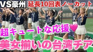 【ファン全員メロメロ】可愛すぎる台湾チアの魅惑の応援が満塁ホームランを呼び込んだ！？延長戦で一挙6点取り大興奮する台湾人たち！2023年11月17日台湾対オーストラリア アジアチャンピオンシップ [upl. by Aenit252]