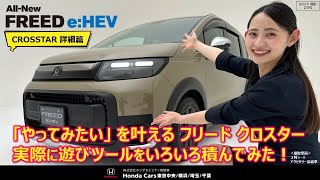 新型フリードの魅力を紹介する動画『クロスター詳細篇』（ホンダモビリティ南関東） [upl. by Nowaj]