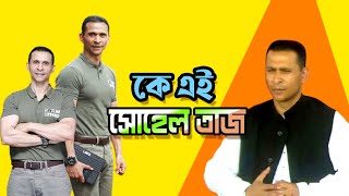 কে এই সোহেল তাজ  Who is Tanjim Ahmad Sohel Taj  Biography  Information [upl. by Bolt]