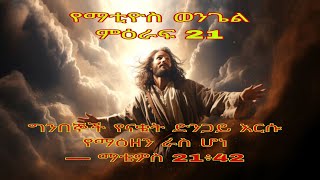 የማቲዮስ ወንጌል ምዕራፍ 21 The Gospel of mattew 21 [upl. by Pernell140]