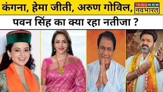 Lok Sabha Election 2024 Result प्रचंड जीत हासिल करने वाले Celebrities कौनHindi News  BJP  SP [upl. by Ainegue713]