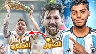 ليونيل ميسي  من الإعتزال إلى بطل العالم 🇦🇷 وثائقي [upl. by Wilmer]