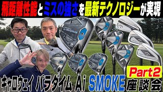 【スポナビGolf座談会】識者3人がキャロウェイ「パラダイム Ai SMOKE」シリーズの進化を語る【FW・UT・アイアン編】 [upl. by Misak]