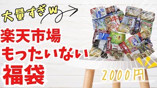 【福袋】もったいない福袋🍚食品が13種類入って2000円のお得福袋の中身を開封してみたところ？【楽天市場】 [upl. by Sandell]