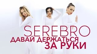 SEREBRO  Давай держаться за руки [upl. by Marlon92]