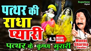 Pathar Ki Radha Pyari  पत्थर के कृष्ण मुरारी  मनोज शर्मा  Radhe Krishna Bhajan  Krishna Bhajan [upl. by Adnovahs594]