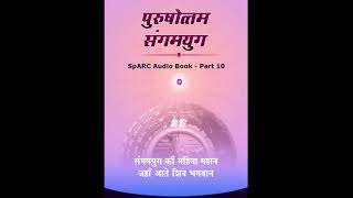 Purushottam Sangamyug  SpARC Audio Book  Part 10 [upl. by Chatwin240]