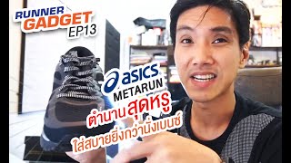 รีวิวรองเท้า Asics MetaRun ตำนานสุดหรูจาก Asics ใส่สบายยิ่งกว่านั่งเบนซ์ XGel  RunnerGadget EP13 [upl. by Akaya433]