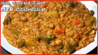 ನಮ್ಮ ಕರ್ನಾಟಕ ಸ್ಪೆಷಲ್ MTR ಬಿಸಿಬೇಳೆಬಾತ್  Bisibelebath recipe in kannada  bisibelebathrecipe rice [upl. by Cammy563]