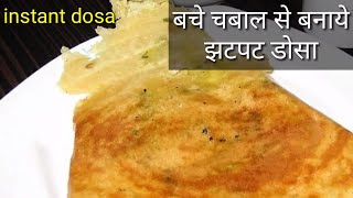 3 मिनट में बचे चबलो से बनाये टेस्टी डोसा  cooked rice dosa recipe in hindi  rice dosa recipe [upl. by Namlaz905]