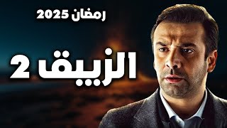 مسلسل الزيبق 2 رمضان 2025 [upl. by Jessee]