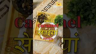 शाही Caramel सेवइयां recipe youtubeshorts [upl. by Price455]