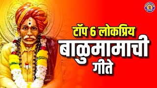 टॉप ६ लोकप्रिय बाळुमामाची भक्तिगीते  बाळुमामाची गाणी  Top 6 Balumama Songs  Balumama Bhaktigeet [upl. by Nigle]