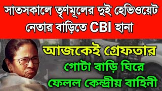 তৃণমূলের দুই হেভিওয়েট নেতার বাড়িতে সিবিআই হানা। আজকেই গ্রেফতার নেতা। গোটা বাড়ি ঘিরে ফেলল বাহিনী। [upl. by Beckman]