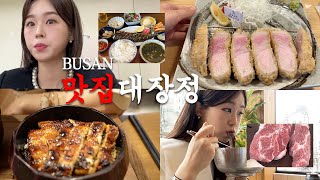 부산 맛집털기 시즌2🍖 맛집대장정👣🐷  톤쇼우 유일한 식탁 온밥 동경밥상 고하순  돈카츠 장어덮밥 목살 한정식 먹방 [upl. by Rutger]