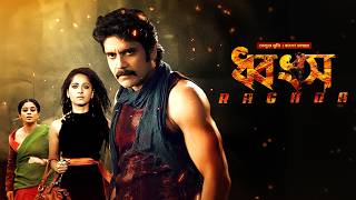 New Bangla Dubbed Tamil Movie 2024  Ragada ধ্বংস  Nagarjuna Anushka Priyamani  Action Cinema [upl. by Haelam]