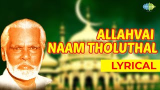 Allahvai Naam Thozhuthaal Lyrical Song  Nagore E M Haniffa  Allah Song  Ramzan Special [upl. by Spooner846]