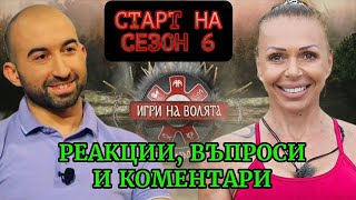 ВИЛИ И ТУНЬО КОМЕНТИРАТ СТАРТА НА ИГРИ НА ВОЛЯТА 6 [upl. by Donall307]