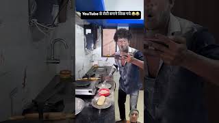 Roti banane ka tarika funny comedy food memes vikramcomedyvideo [upl. by Rycca]