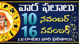 Weekly Horoscope In Telugu  10th November To 16 November Weekly Prediction  Vaara phalalu [upl. by Ahsinotna]