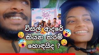 විසල් ආදරේ කියන තරම් හොඳයිද   HONEST REVIEW  Visal Adare Movie [upl. by Pollyanna453]