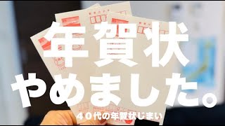 【年賀状じまい】40代で年賀状をやめることにしました。私の思いや文例も公開します親戚、友達など [upl. by Jaeger]