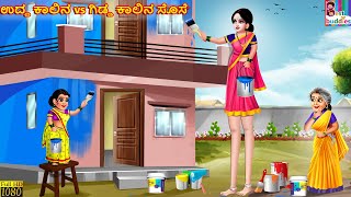 Udda kālina vs giḍḍa kalina sose  Kannada Stories  Kannada Kathegalu  Kannada Story  Kannada [upl. by Cirone268]