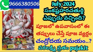 Sankashtahara chaturdi 2024 pooja vidanam date సంకష్టహరచతుర్థి పూజావిధానం  varalakshmi pujakit [upl. by Semmes]