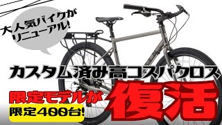 【限定】あの高コスパモデルのクロスバイクが復活！MARIN NICASIO CUSTOM SE【おすnすめ】 [upl. by Ethelinda]