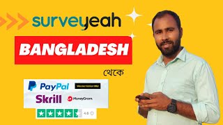 এখন বাংলাদেশ থেকেই Survey করে ইনকাম করুন। Surveyeah for Worldwide [upl. by Ydniahs]