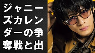 【平野紫耀】ジャニーズカレンダーの争奪戦と出版社の複雑な立場。性加害問題の影響で未来は不透明。平野紫耀の注目度も高まる。 [upl. by Chandal]