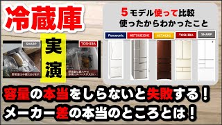 冷蔵庫おすすめ同時比較した経験から鉄板の選び方を解説していきます！ [upl. by Ajile]